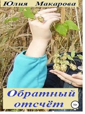 cover image of Обратный отсчет